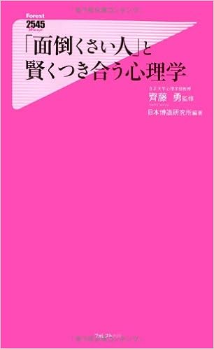 面倒くさい人 と賢くつき合う心理学 フォレスト2545新書 日本博識研究所 齊藤勇 本 通販 Amazon