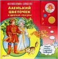 Азбукварик говорящие сказки аленький цветочек и другие сказки /24 #2 (9785402010437)