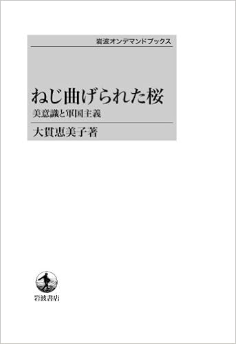 ねじ曲げられた桜 美意識と軍国主義 岩波オンデマンドブックス 大貫 恵美子 本 通販 Amazon Co Jp ねじ曲げられた桜 美意識と軍国主義 岩波オンデマンドブックス 大貫 恵美子 本 通販 Amazon Co Jp