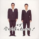 全てが僕の力になる ! (通常盤)