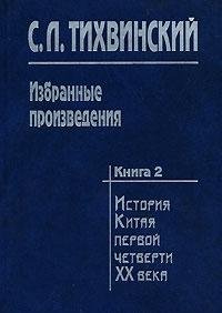 Selected works. At 5 kN. Kn. 2. The history of China first quarter of the twentieth century Dr. Sun Yat-sen. The overthrow of the Manchu monarchy and the struggle for a republic / Izbrannye proizvedeniya v 5 kn. Istoriya Kitaya pervoy chetverti XX veka Do