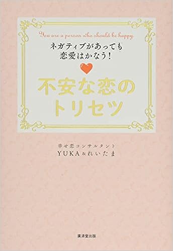 不安な恋のトリセツーネガティブがあっても恋愛はかなうー Yuka れいたま 本 通販 Amazon