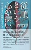 従順という心の病い―私たちはすでに従順になっている