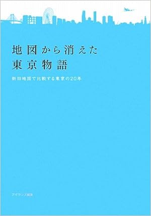 地図から消えた東京物語 新旧地図で比較する東京の20年 アイランズ 本 通販 Amazon