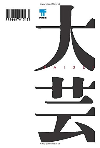 大阪芸大 破壊者は西からやってくる 向井康介 本 通販 Amazon