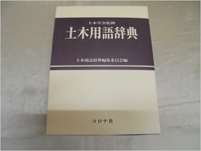 Amazon Co Jp 土木用語辞典 土木用語辞典編集委員会 本