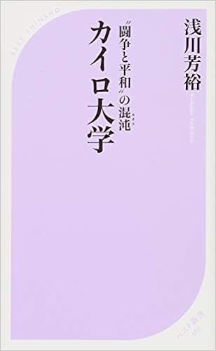 カイロ大学 ベスト新書 浅川 芳裕 本 通販 Amazon