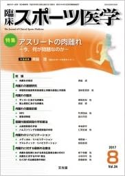 臨床スポーツ医学 2017年 08 月号 雑誌 本 通販 Amazon