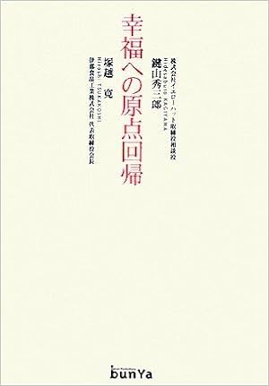 幸福への原点回帰 鍵山 秀三郎 塚越 寛 本 通販 Amazon