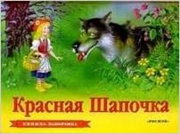 Росмэн панорамка красная шапочка /10 (9785353003182)