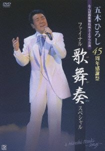 Amazon Com 五木ひろし 45周年感謝祭ファイナル 歌舞奏スペシャル Dvd Movies Tv
