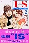 IS 男でも女でもない性 第2巻
