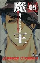 魔王 Juvenile Remix 5 少年サンデーコミックス 大須賀 めぐみ 伊坂 幸太郎 本 通販 Amazon