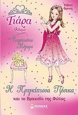 h prigkipissa tzesika kai to vrachioli tis filias
