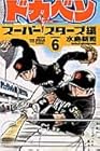 ドカベン スーパースターズ編 第6巻