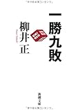 一勝九敗 (新潮文庫)