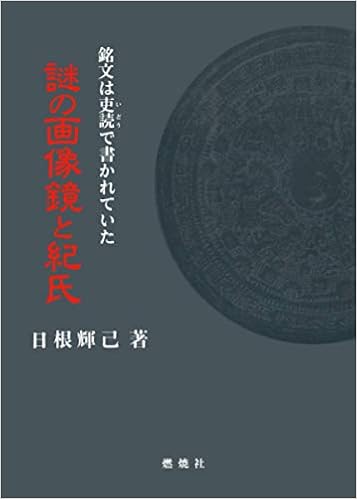 謎の画像鏡と紀氏 銘文は史読で書かれていた 日根輝己 本 通販 Amazon