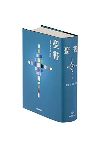 ダウンロード Pdf 聖書 聖書協会共同訳 Si53 無料のために Goesbooks Live