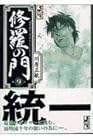修羅の門 文庫版 第9巻