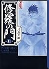 修羅の門 文庫版 第11巻