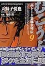 むこうぶち 高レート裏麻雀列伝 第9巻