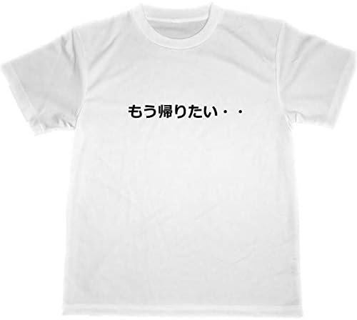 Amazon もう帰りたい ドライｔシャツ 面白ｔシャツ グッズ 癒し アルバイト 仕事 ストレス解消 社畜 ブラック企業 ブラックバイト アルバイト Tシャツ カットソー 通販