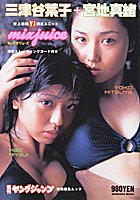 ミックスジュース―三津谷葉子+宮地真緒 史上最強YJ限定ユニット (集英社ムック)
