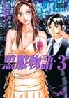 黒服物語 第3巻
