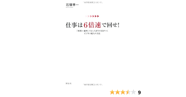 仕事は6倍速で回せ Amazon Com Books