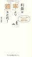 利益は「率」より「額」をとれ!―1%より1円を重視する逆転の発想