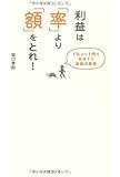 利益は「率」より「額」をとれ!―1%より1円を重視する逆転の発想