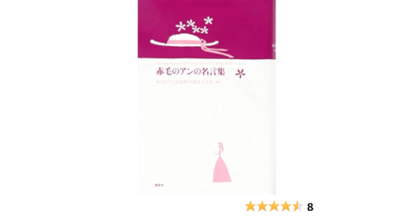 赤毛のアンの名言集 Editor Toi Kyoi Koi Dansha 14 Amazon Com Books