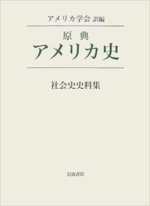 原典アメリカ史 社会史史料集 アメリカ学会 アメリカ学会 本 通販 Amazon