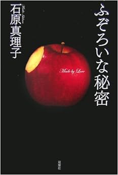 ふぞろいな秘密 単行本 – 2006/12/6