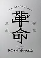 令和7年度 新党革命 臨時党大会 (初回生産限定盤) (Blu-ray) - T.M.Revolution(特典なし)