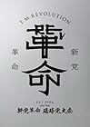 令和7年度 新党革命 臨時党大会 (初回生産限定盤) (Blu-ray) - T.M.Revolution(特典なし)