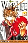 WILD LIFE ワイルドライフ 第14巻