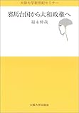 邪馬台国から大和政権へ (大阪大学新世紀セミナー)