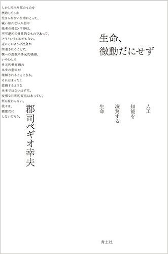 生命 微動だにせず 人工知能を凌駕する生命 郡司ペギオ幸夫 本 通販 Amazon