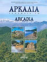 arkadia: genethlia gi / αρκαδία: γενέθλια γη
