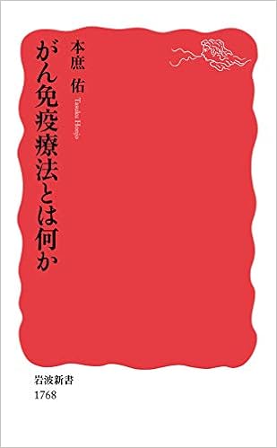 がん免疫療法とは何か (岩波新書) (日本語) 新書 – 2019/4/20