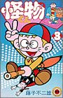 怪物くん 第3巻