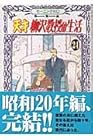 天才柳沢教授の生活 第24巻
