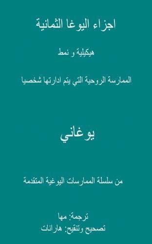 Eight Limbs of Yoga - The Structure &amp; Pacing of Self-Directed Spiritual Practice (Arabic Translation) (Arabic Edition)