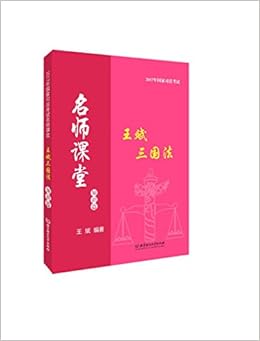 17年国家司法考试名师课堂 王斌三国法 知识篇 王斌 Amazon Com Books