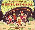 i petra tis filias kai alla dyo paramythia