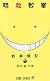 「暗殺教室(1)/松井優征(週刊少年ジャンプ)」