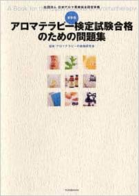 最新版 アロマテラピー検定試験合格のための問題集 Amazon Co Uk Books