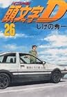 頭文字D 第26巻