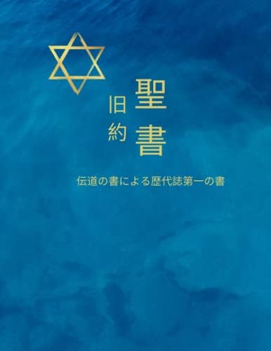 聖書旧約聖書 - The Holy Bible Old Testament Part One (The Holy